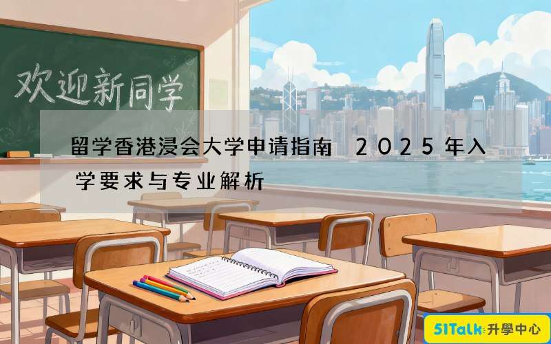 留学香港浸会大学申请指南 2025年入学要求与专业解析